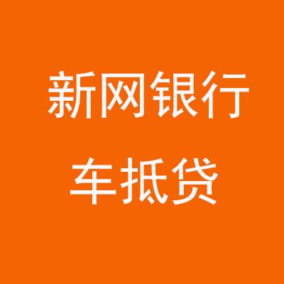 庆阳新网银行车抵贷